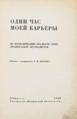 Один час моей карьеры. Из воспоминаний двадцати семи французских журналистов / Пер. с фр. Г.В. Паукера. Л., 1928.